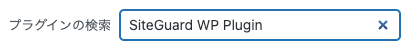 1445-11|プラグインの検索|SiteGuard WP Plugin