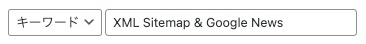 1445-15|プラグインの検索|XML Sitemap & Google News