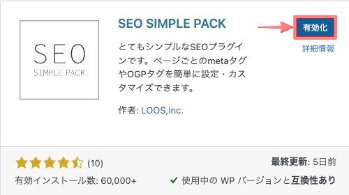 1445-5|有効化|SEO SIMPLE PACK