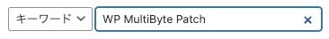 1445-7|プラグインの検索|WP MultiByte Patch