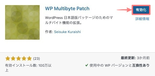 1445-9|有効化|WP MultiByte Patch