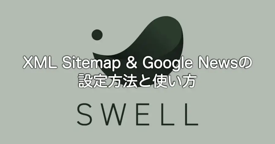 XML Sitemap & Google Newsの設定方法と使い方をSWELLで解説