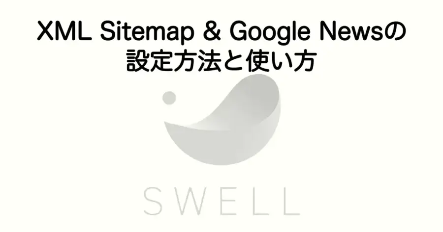 XML Sitemap & Google Newsの設定方法と使い方をSWELLで解説