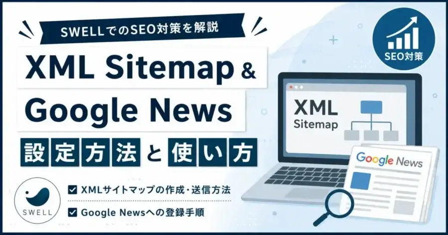 XML Sitemap & Google Newsの設定方法と使い方をSWELLで解説