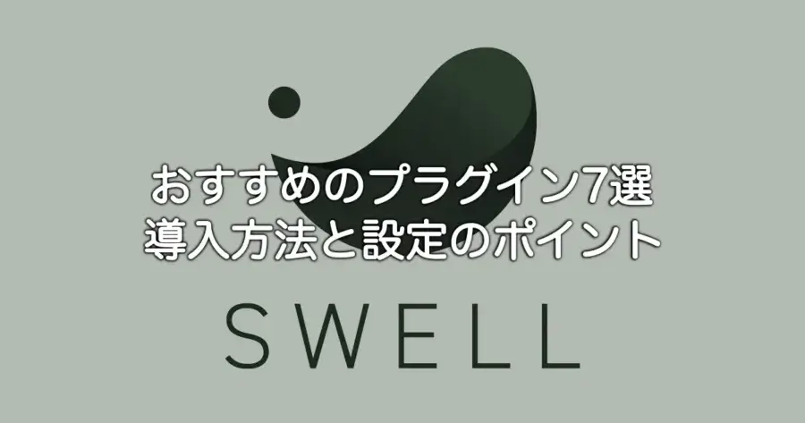 SWELLにおすすめのプラグイン7選と導入方法・設定ポイントを解説