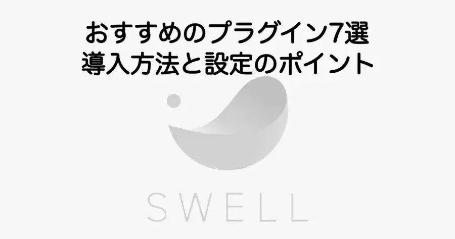 SWELLにおすすめのプラグイン7選と導入方法・設定ポイントを解説