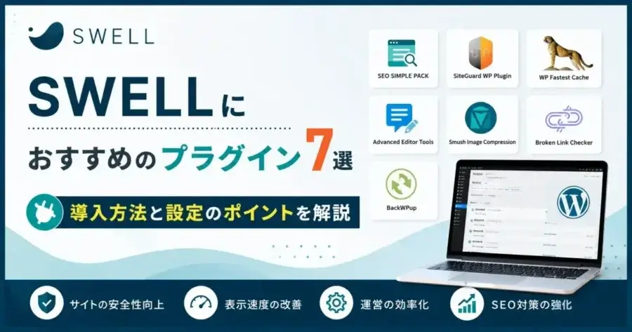 SWELLにおすすめのプラグイン7選と導入方法・設定ポイントを解説