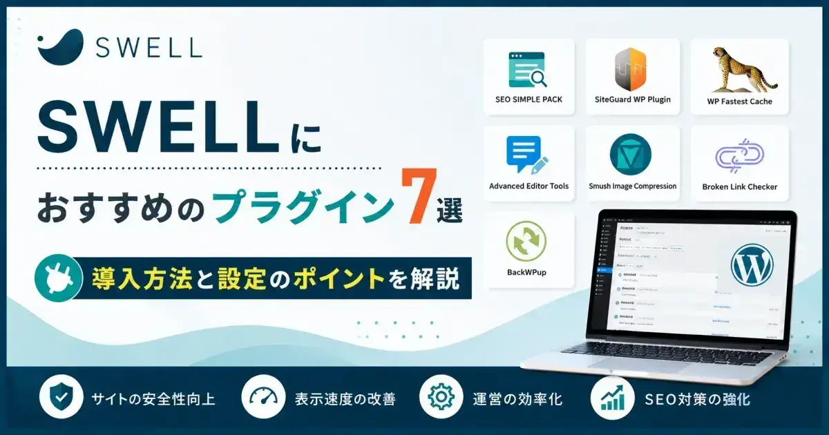 SWELLにおすすめのプラグイン7選と導入方法・設定ポイントを解説
