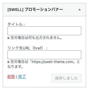1134-13｜ウィジェットエリア｜[SWELL]プロモーションバナー