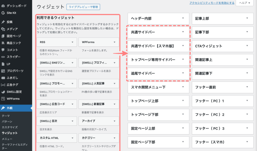 1134-5｜WordPress管理｜ダッシュボード｜外観｜ウィジェット
