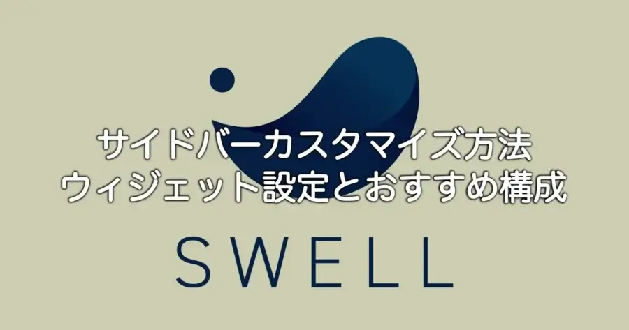 SWELLのサイドバーカスタマイズ方法とウィジェット設定・おすすめ構成を解説