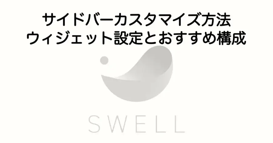 SWELLのサイドバーカスタマイズ方法とウィジェット設定・おすすめ構成を解説