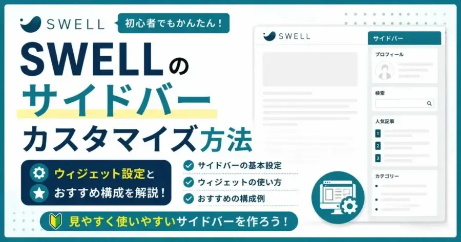 SWELLのサイドバーカスタマイズ方法とウィジェット設定・おすすめ構成を解説