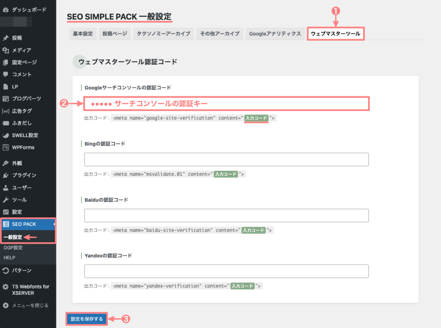 1650-11b｜SEO SIMPLE PACK 一般設定｜ウェブマスターツール｜Googleサーチコンソールの認証コード