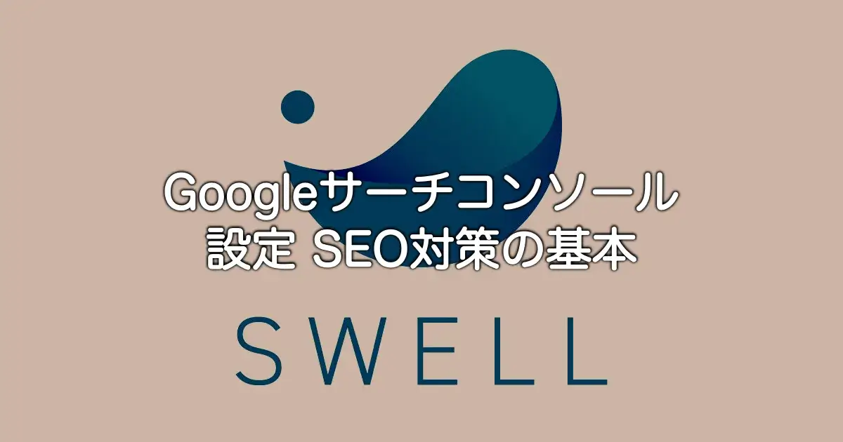 SWELLでGoogleサーチコンソールの設定方法とSEO対策の基本を解説