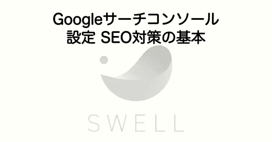 SWELLでGoogleサーチコンソールの設定方法とSEO対策の基本を解説