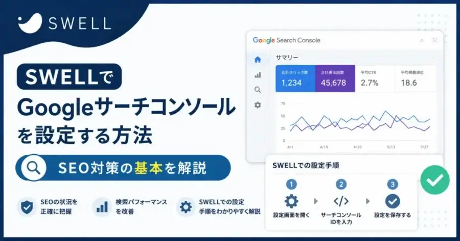 SWELLでGoogleサーチコンソールの設定方法とSEO対策の基本を解説