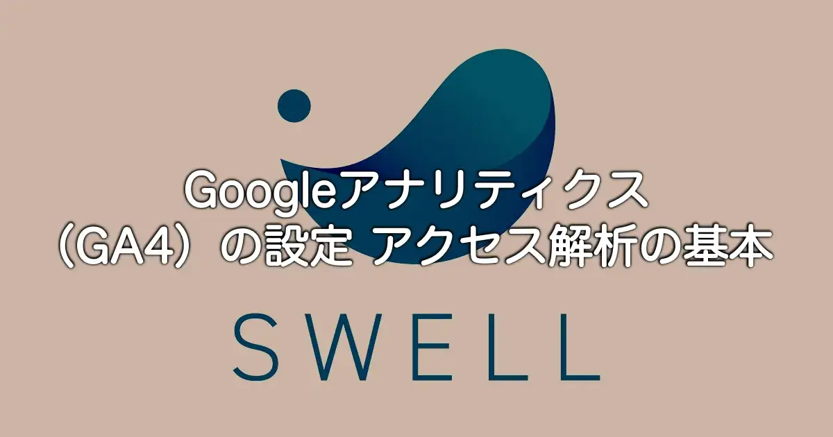 SWELLでGoogleアナリティクス（GA4）の設定方法とアクセス解析の基本を解説