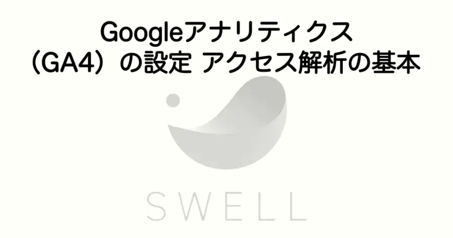 SWELLでGoogleアナリティクス（GA4）の設定方法とアクセス解析の基本を解説