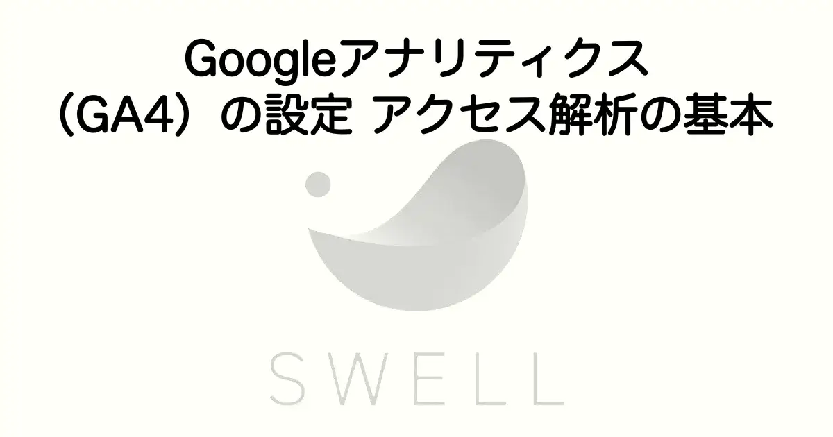 SWELLでGoogleアナリティクス(GA4)の設定方法とアクセス解析の基本を解説