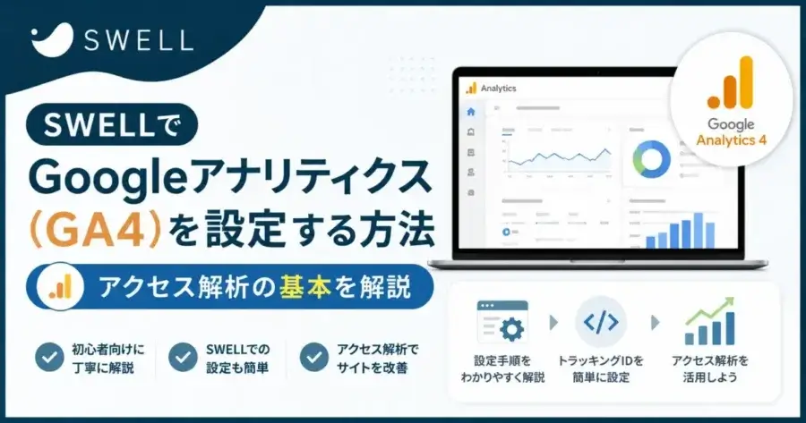 SWELLでGoogleアナリティクス（GA4）の設定方法とアクセス解析の基本を解説
