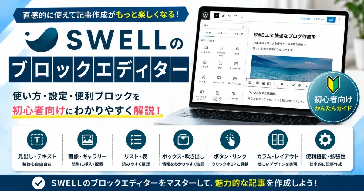 SWELLのブロックエディターカテゴリー