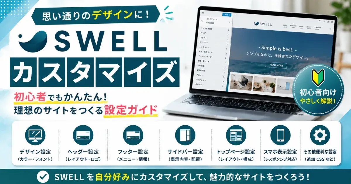 SWELLのカスタマイズカテゴリー