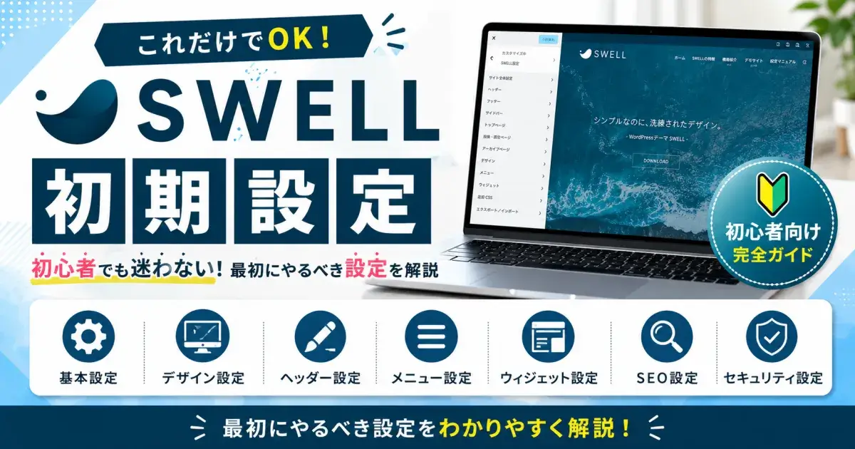 SWELLの初期設定カテゴリー