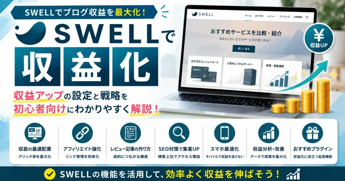 SWELLの初収益化カテゴリー
