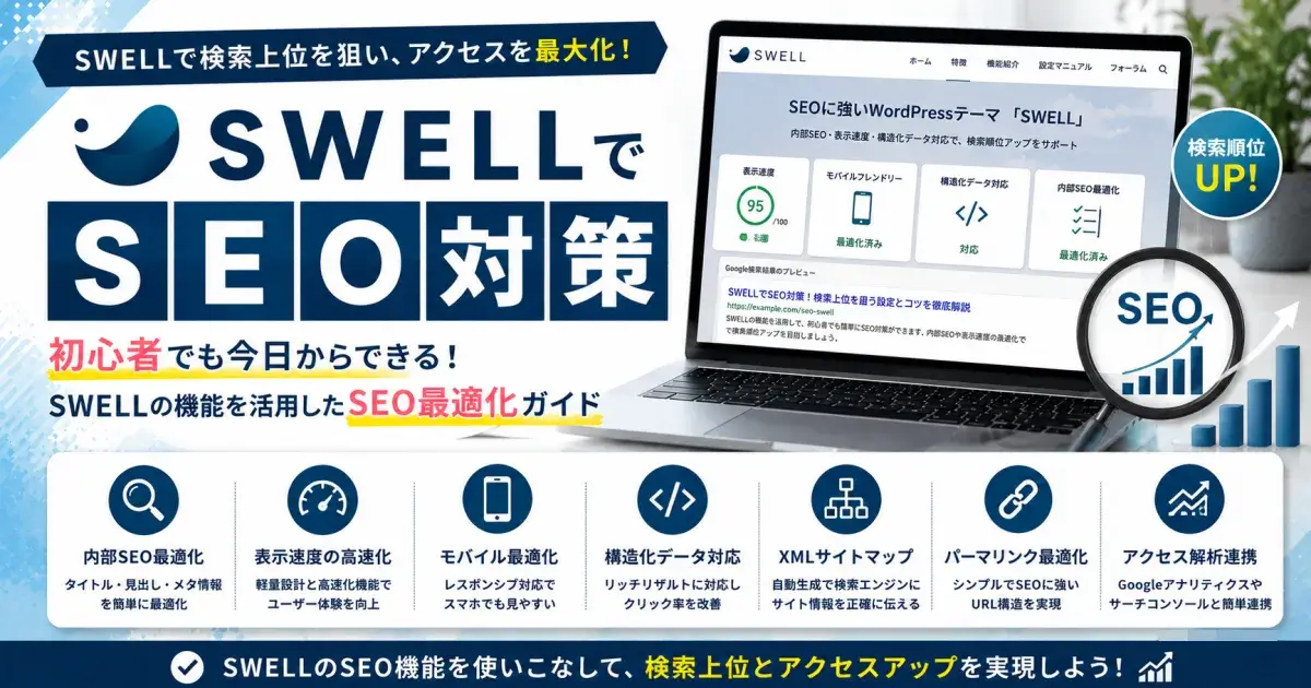 SWELLのSEO対策カテゴリー