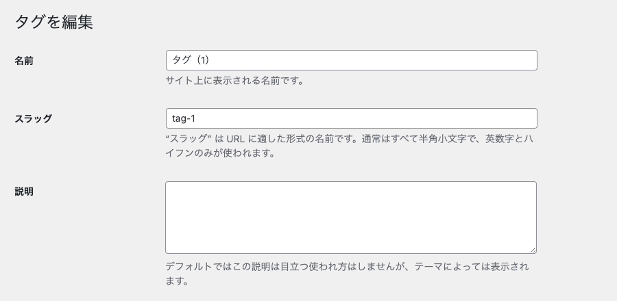 1769-5|WordPress管理|ダッシュボード|投稿|タグ|タグを編集