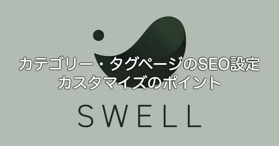 SWELLのカテゴリー・タグページのSEO設定方法とカスタマイズのポイントを解説