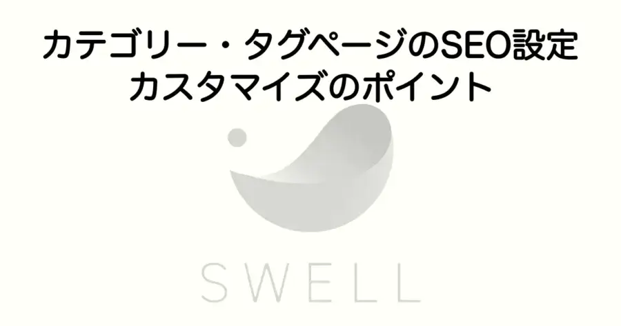 SWELLのカテゴリー・タグページのSEO設定方法とカスタマイズのポイントを解説