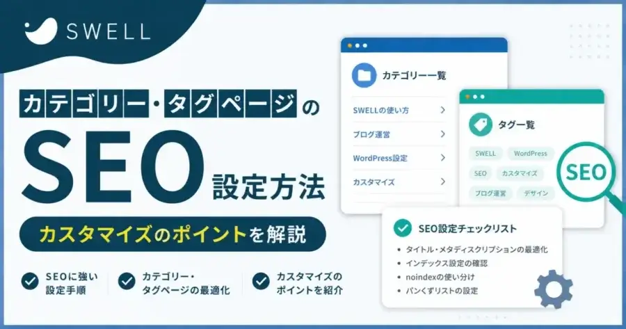 SWELLのカテゴリー・タグページのSEO設定方法とカスタマイズのポイントを解説