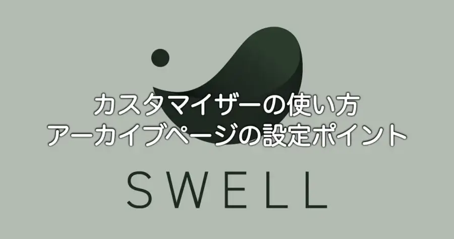 SWELLカスタマイザーの使い方とアーカイブページ設定のポイントを解説