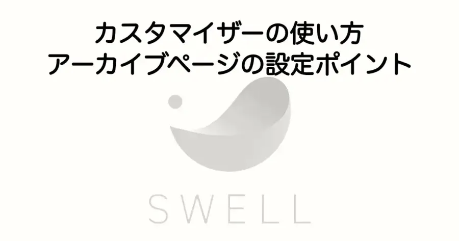 SWELLカスタマイザーの使い方とアーカイブページ設定のポイントを解説
