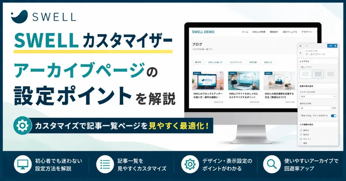 SWELLカスタマイザーの使い方とアーカイブページ設定のポイントを解説