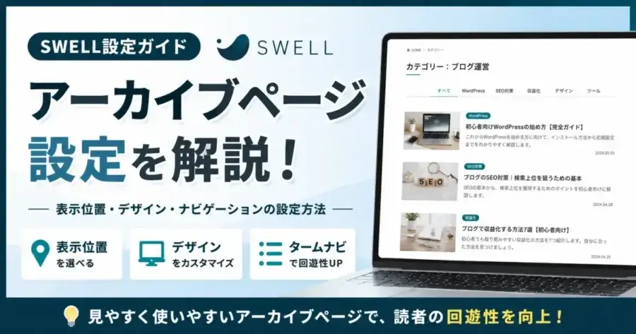 SWELLアーカイブページの設定方法を解説