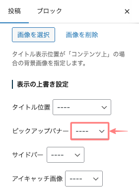 1931-14|エディター画面|設定|投稿|表示の上書き設定|ピックアップバナー
