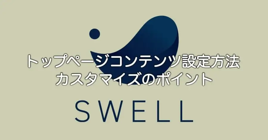 SWELLのトップページコンテンツ設定方法とカスタマイズのポイントを解説