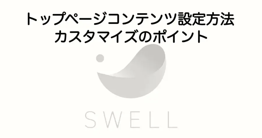 SWELLのトップページコンテンツ設定方法とカスタマイズのポイントを解説