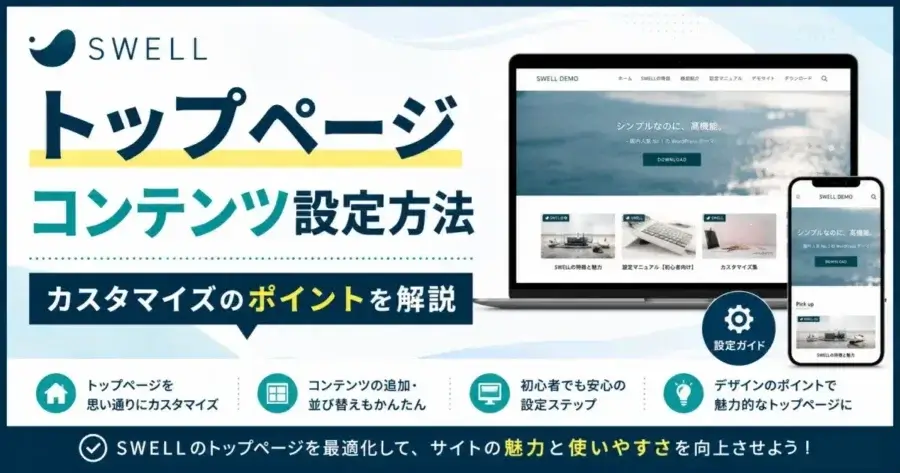 SWELLのトップページコンテンツ設定方法とカスタマイズのポイントを解説