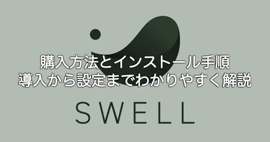 SWELLの購入方法とインストール手順・導入から初期設定までを解説