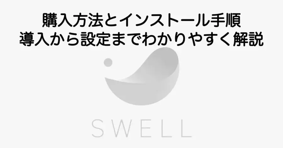 SWELLの購入方法とインストール手順・導入から初期設定までを解説