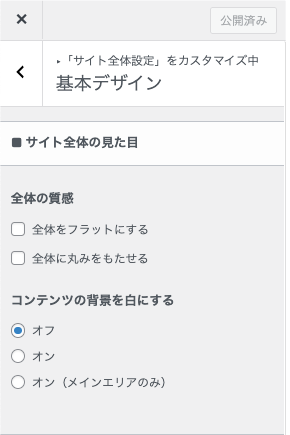 2134-12|カスタマイザー|サイト全体設定|基本デザイン|詳細項目