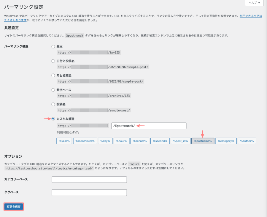 2134-2|WordPress管理|ダッシュボード|設定|パーマリンク