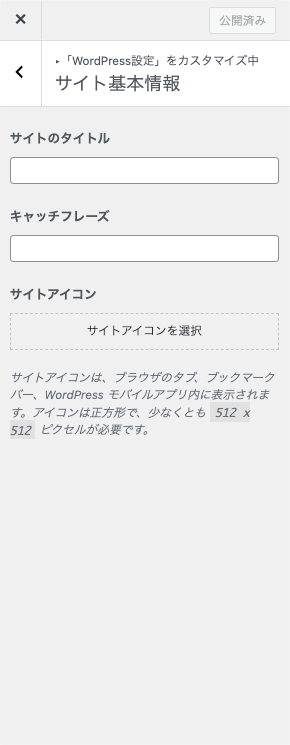 2134-6|カスタマイザーー|WordPress設定|サイト基本情報|詳細項目