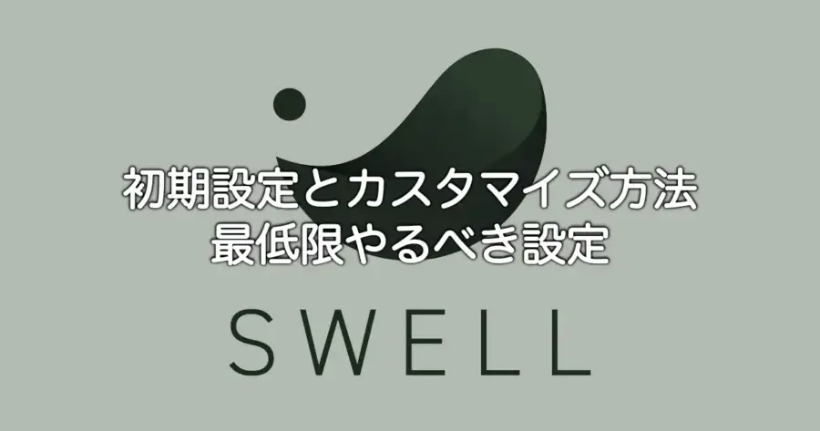 SWELLの初期設定とカスタマイズ方法・最低限やるべき設定を解説