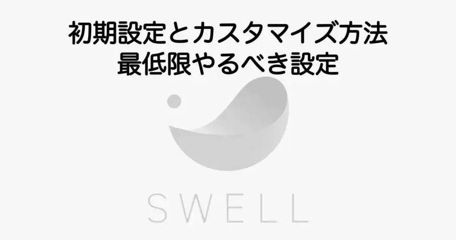 SWELLの初期設定とカスタマイズ方法・最低限やるべき設定を解説