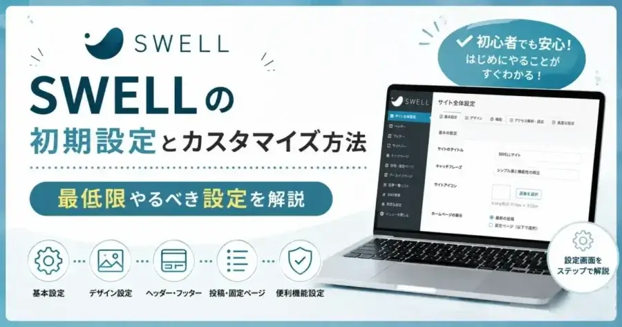 SWELLの初期設定とカスタマイズ方法・最低限やるべき設定を解説